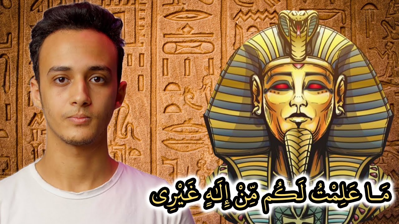 أين قال فرعون أنا ربكم الأعلى؟ كمين 8 حسام مصطفى