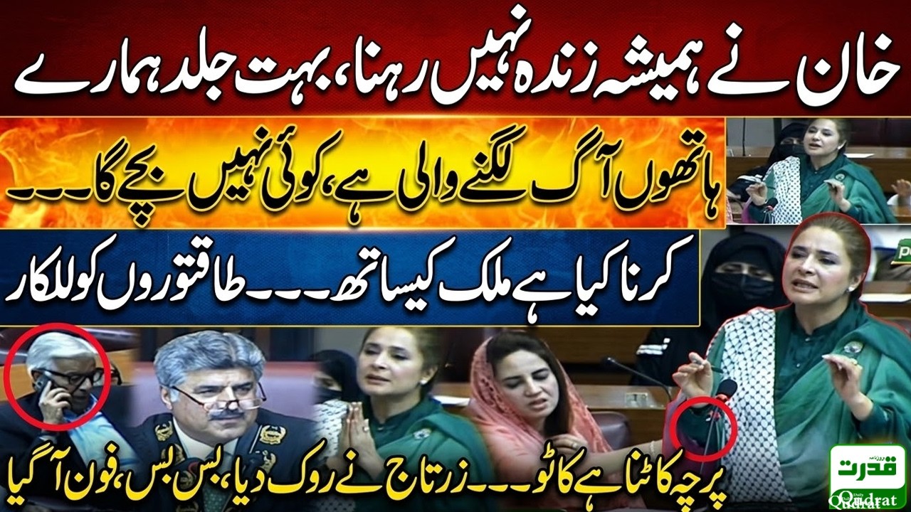 PTI Shandana Gulzar Fiery Speech In National Assembly | 