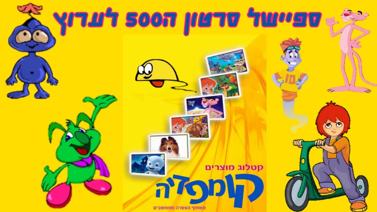 קטלוג משחקי קומפדיה חלק 1 ספיישל הסרטון ה-500 😁