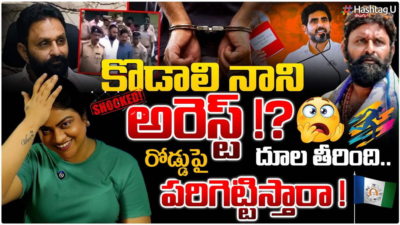 నేడే కొడాలి నాని అరెస్ట్?| దూల తీరింది...|Common Voter Kodali Nani Arrest Today|#kodallinani|#YCP|#U