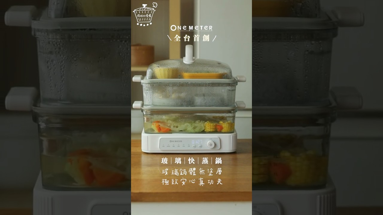 𝐨𝐧𝐞-𝐦𝐞𝐭𝐞𝐫 玻璃快蒸鍋輕鬆實現💖健康純粹的原味餐桌