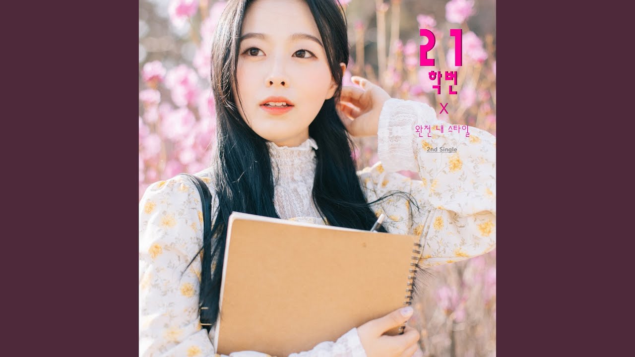 완전 내 스타일