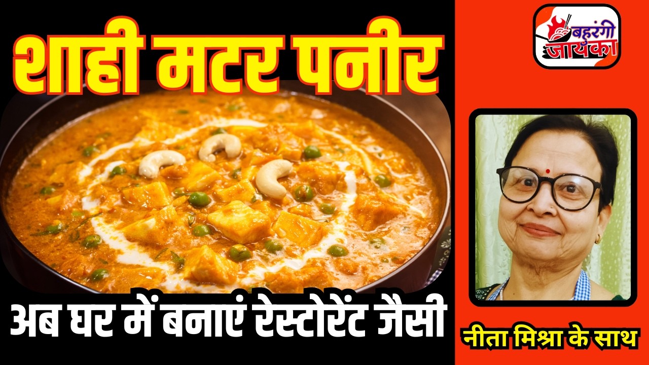 अब घर में बनाएं रेस्टोरेंट जैसा शाही मटर पनीर | Creamy Matar Paneer Recipe | Neeta Mishra