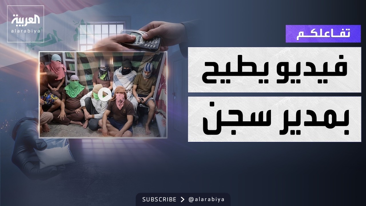 تفاعلكم | فيديو مسرب يطيح بمدير سجن في العراق