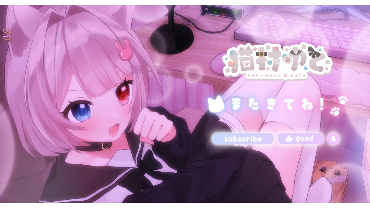 配信ED 猫村ゆと様