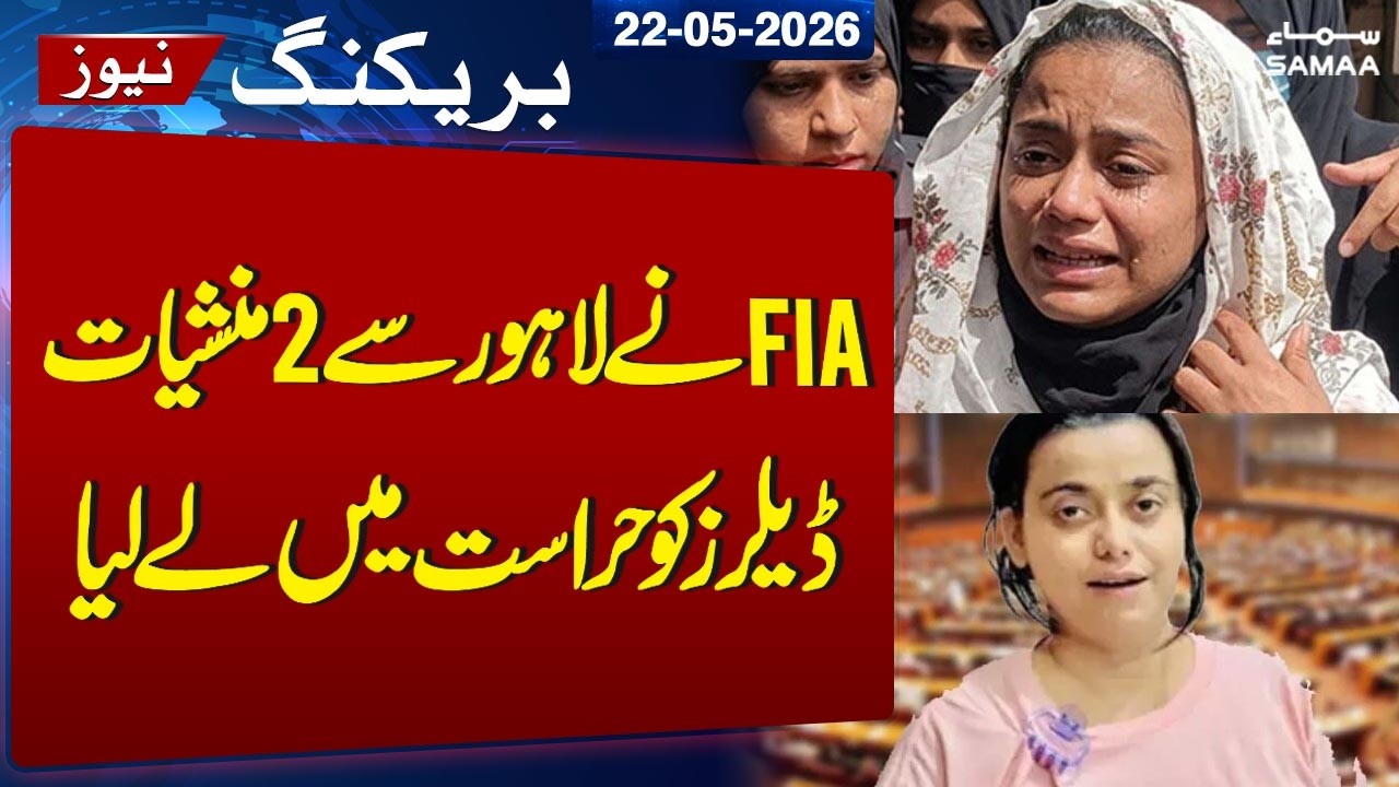 Mega Crackdown: FIA Exposes International Links in Anmol Pinky Case, 2 Arrested in Lahore