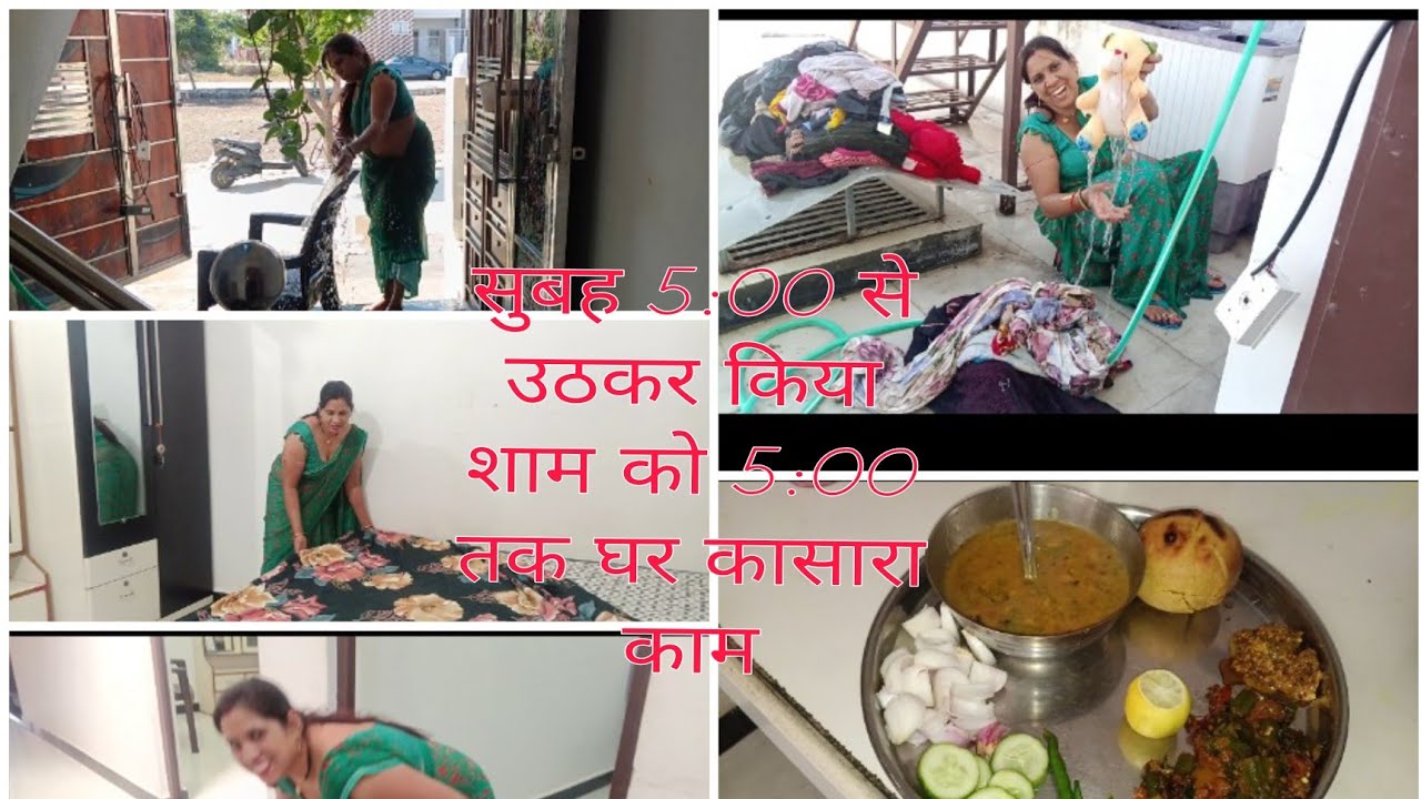 सुबह 🌅5:00 से उठकर शाम 🍱को 5:00 तक किया घर का पूरा काम और घर के साफ सफाई के साथ बने दाल बाटी चूरमा