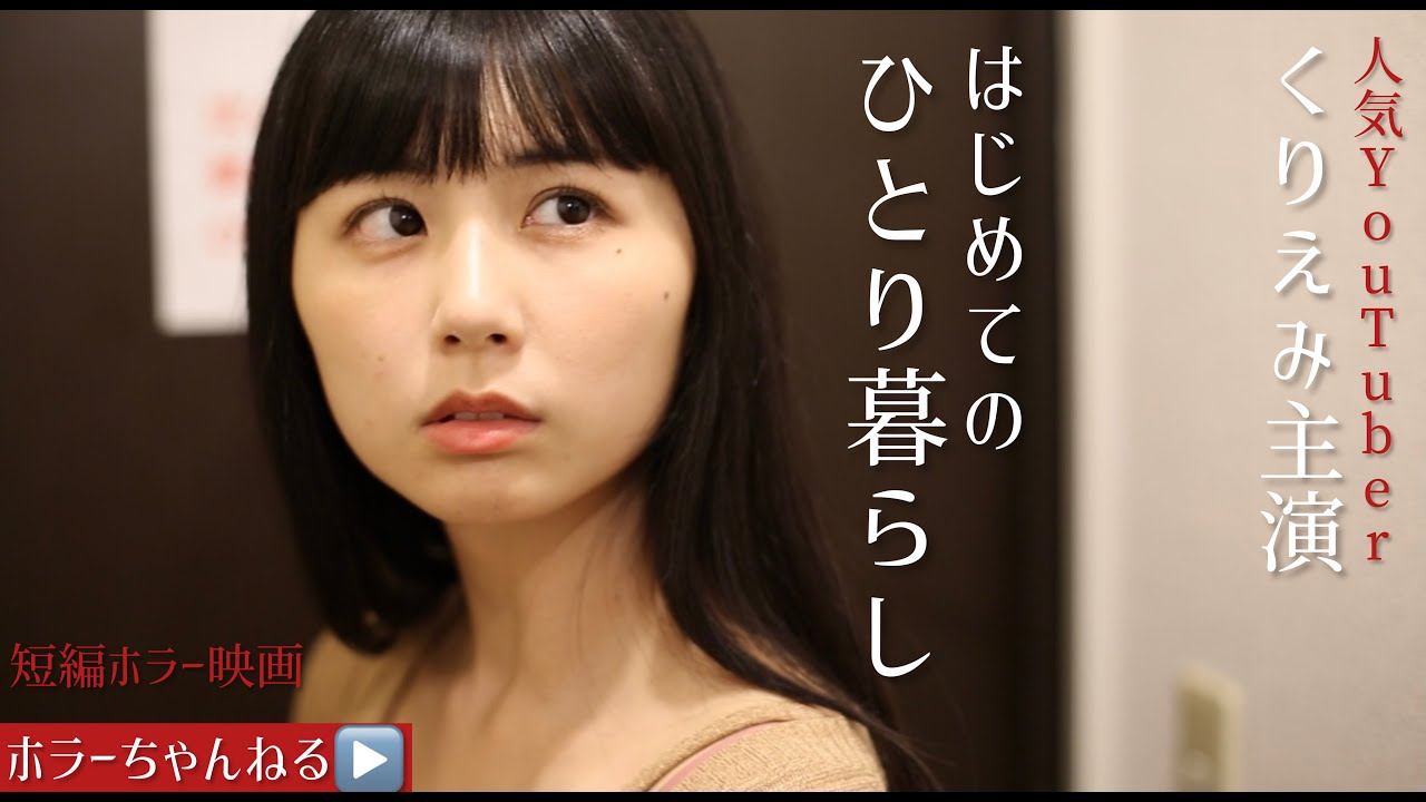 はじめてのひとり暮らし　登録者２８万人の人気YouTuber・くりえみ初主演短編ホラー【プレミア公開作品】@HorrorChannelJapan