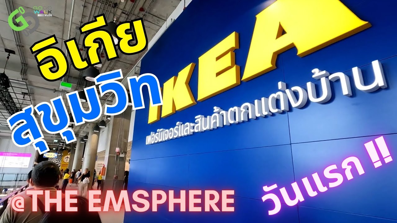IKEA อิเกียสุขุมวิท ในห้างที่ใหม่ที่สุด Emsphere พาชม ข้างในเหมือนบางนาบางใหญ่ไหม ไปดูกัน