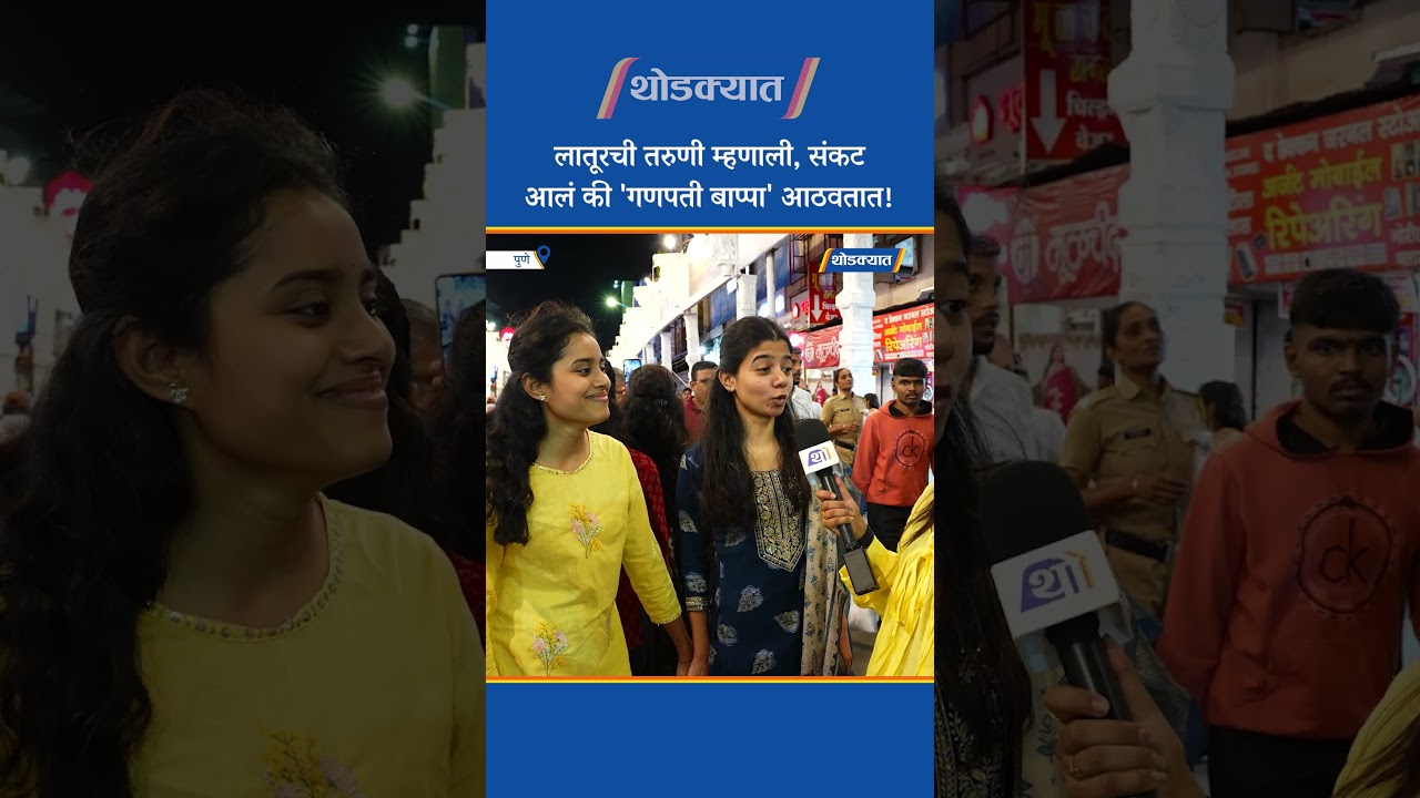 लातूरची तरुणी म्हणाली, संकट आलं की 'गणपती बाप्पा' आठवतात!
