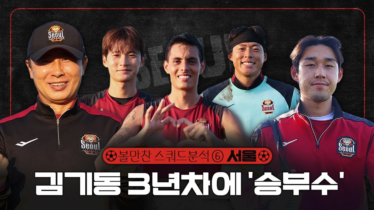 2026 K리그 스쿼드 분석 ⑥서울｜'송민규 후이즈 구성윤 가세' 달라진 척추와 다양해진 공격진으로 우승 재도전