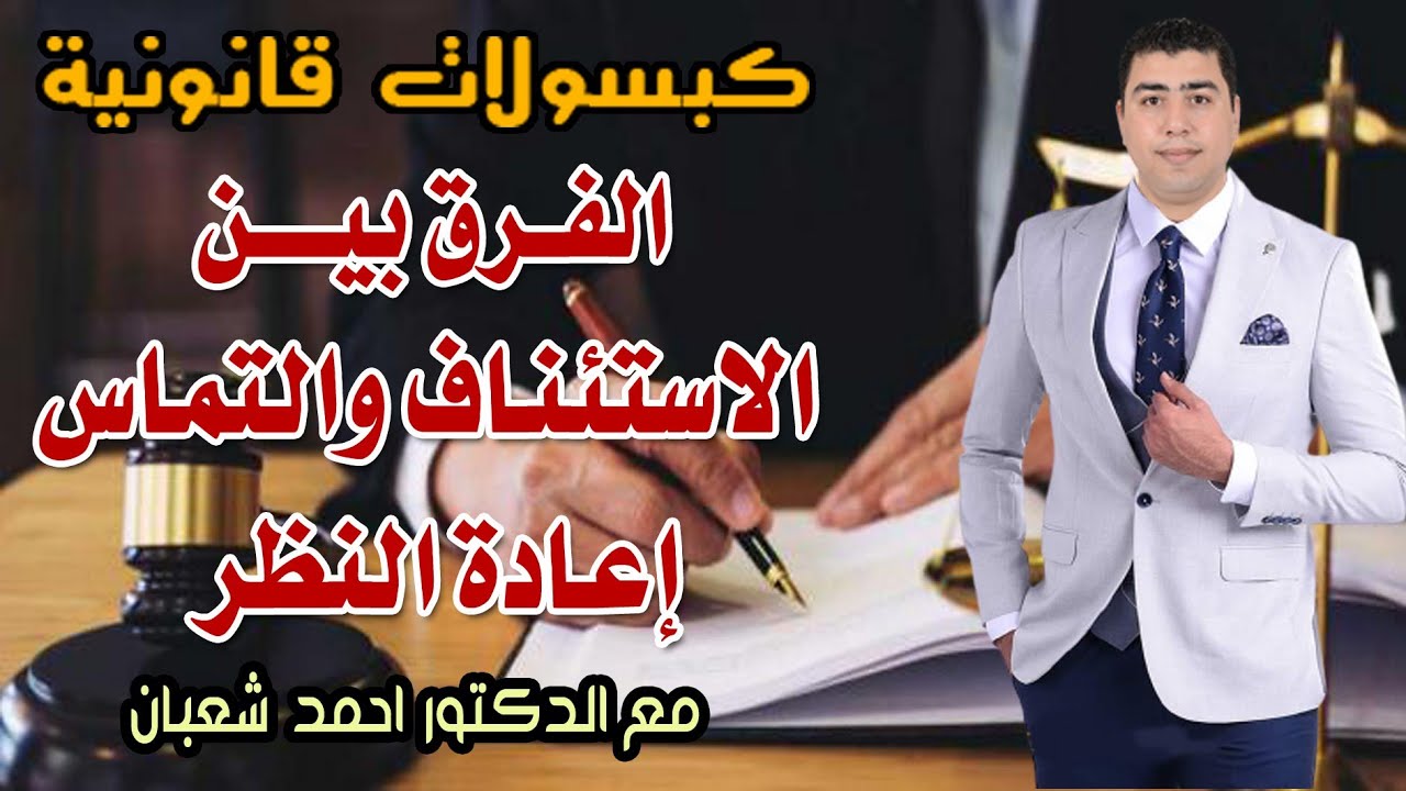 الفرق بين الاستئناف والتماس إعادة النظر | مع الدكتور احمد شعبان
