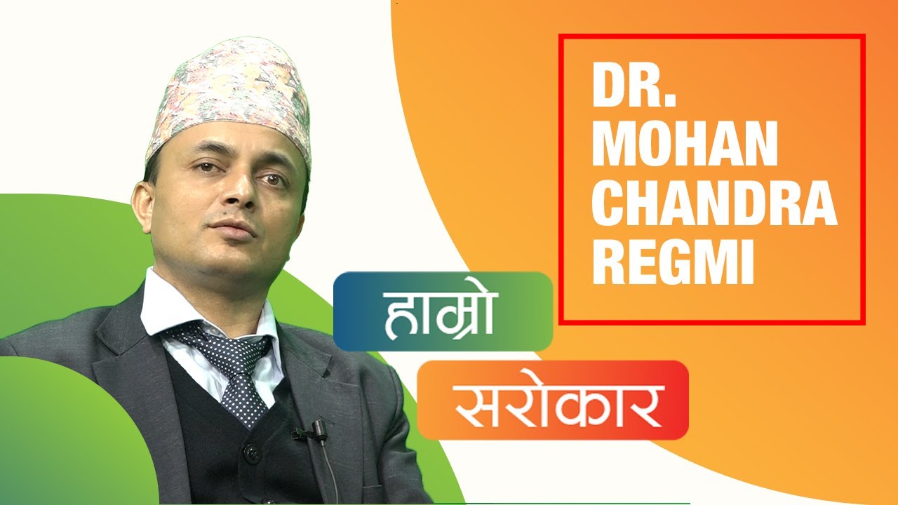 Dr. MOHAN CHANDRA REGMI || HAMRO SAROKAR ||  BPKIHS DHARAN