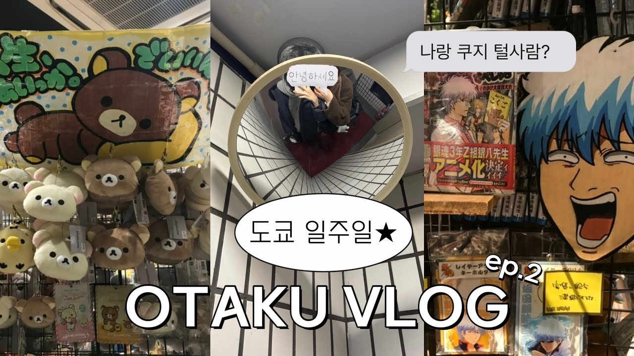 vlog~ 도쿄 오타쿠 여행٠࣪꩜ ep.2 l 인생 첫 이치방 쿠지 도전? • 오타쿠 브이로그 • 은혼 삼젯 쿠지 • 히로아카 •가챠 • 랜깡