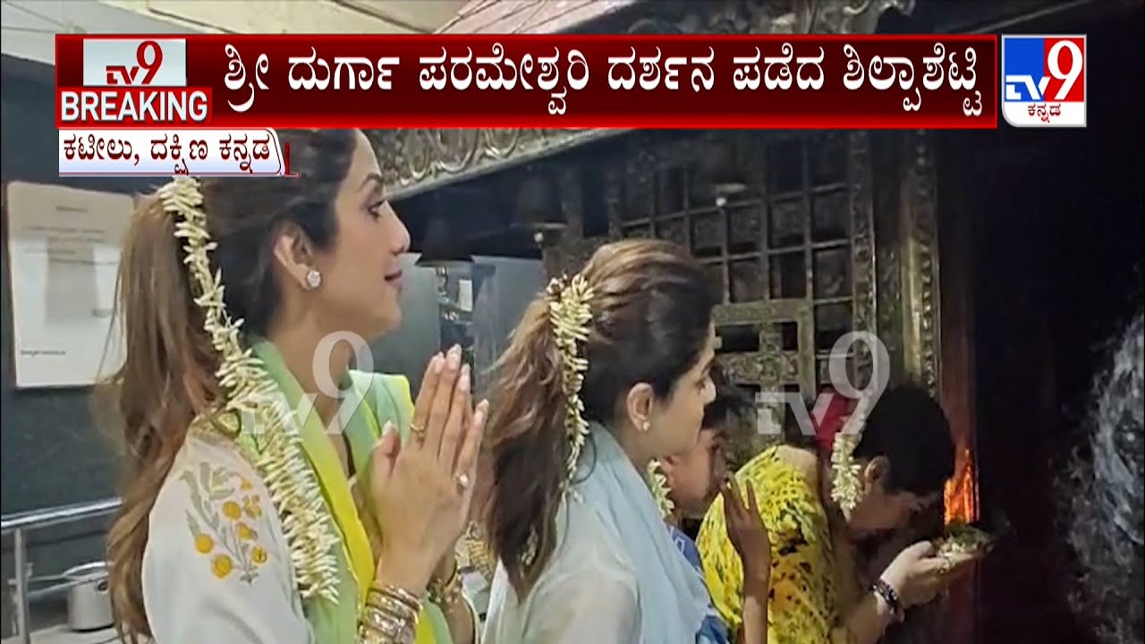 Shilpa Shetty Visits to Kateel Durgaparameshwari Temple | ದುರ್ಗಾ ಪರಮೇಶ್ವರಿ ದರ್ಶನ ಪಡೆದ ಶಿಲ್ಪಾಶೆಟ್ಟಿ