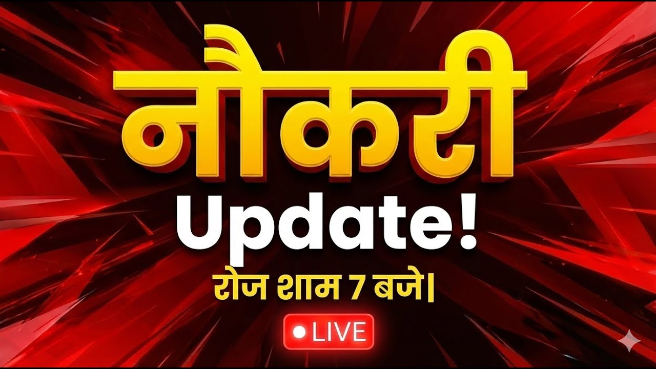 आज की बड़ी नौकरी Update 🔥 | Latest Government & Private Jobs | Live 7 PM