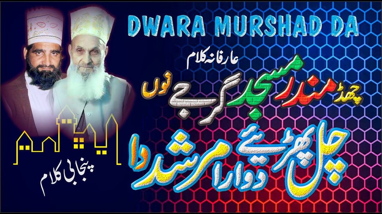 Dawara Murshad Da | Chad Masjid Mandir Girje Nu | Jamal e Naqeeb