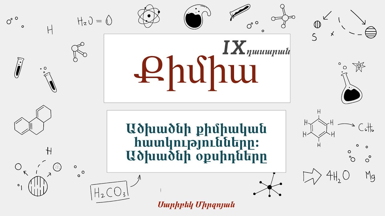 Քիմիա. Ածխածնի քիմիական հատկությունները։ Ածխածնի օքսիդները, 9-րդ դասարան