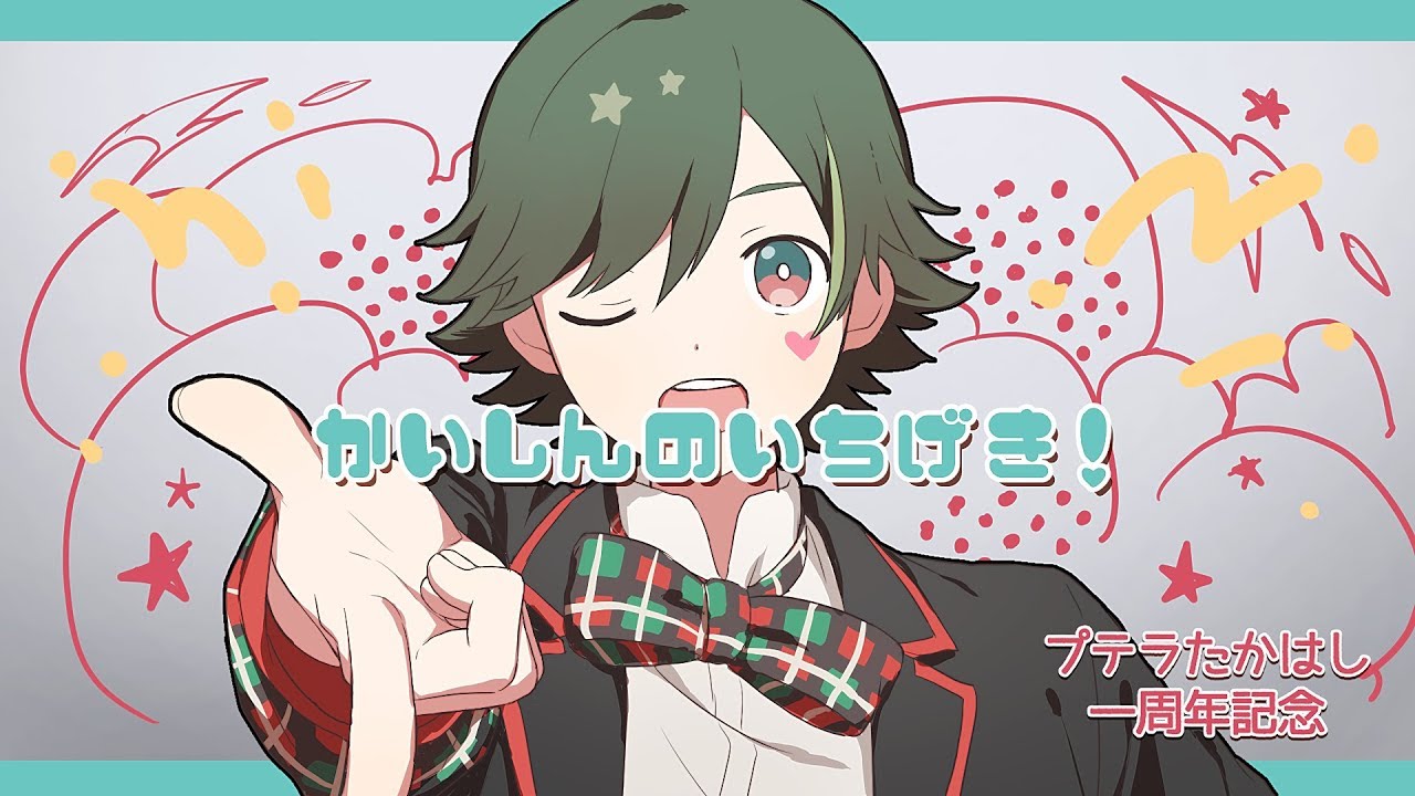 【歌ってみた】かいしんのいちげき！【プテラたかはし】