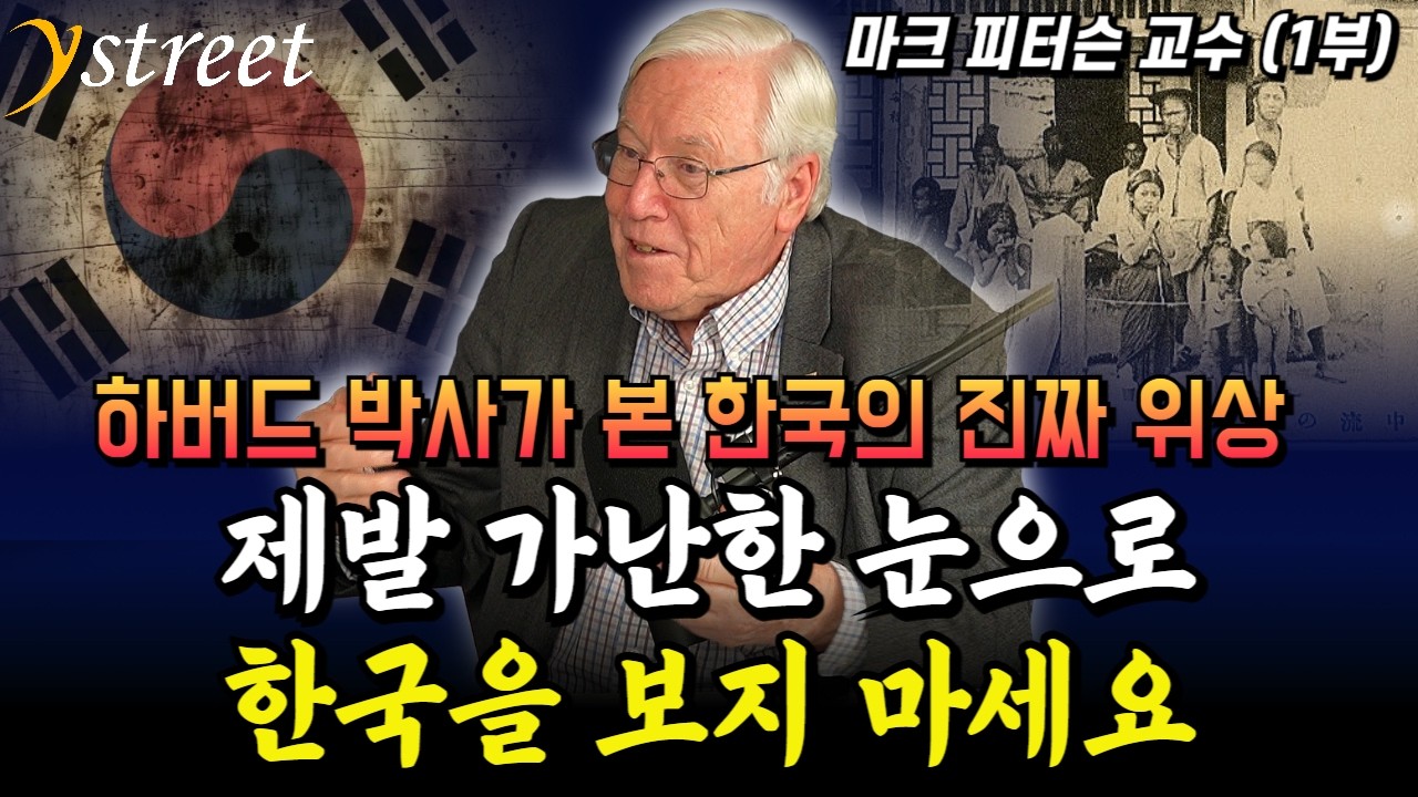 가난한 눈으로만 한국을 보는 한국 사람들 / 마크 피터슨 교수 (1부)
