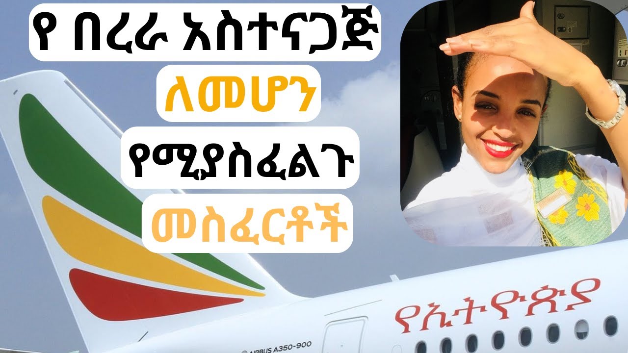 የ በረራ አስተናጋጅ ለመሆን የሚያስፈልጉ መስፈርቶች//WHAT IT TAKES TO BECOME A CABIN CREW.