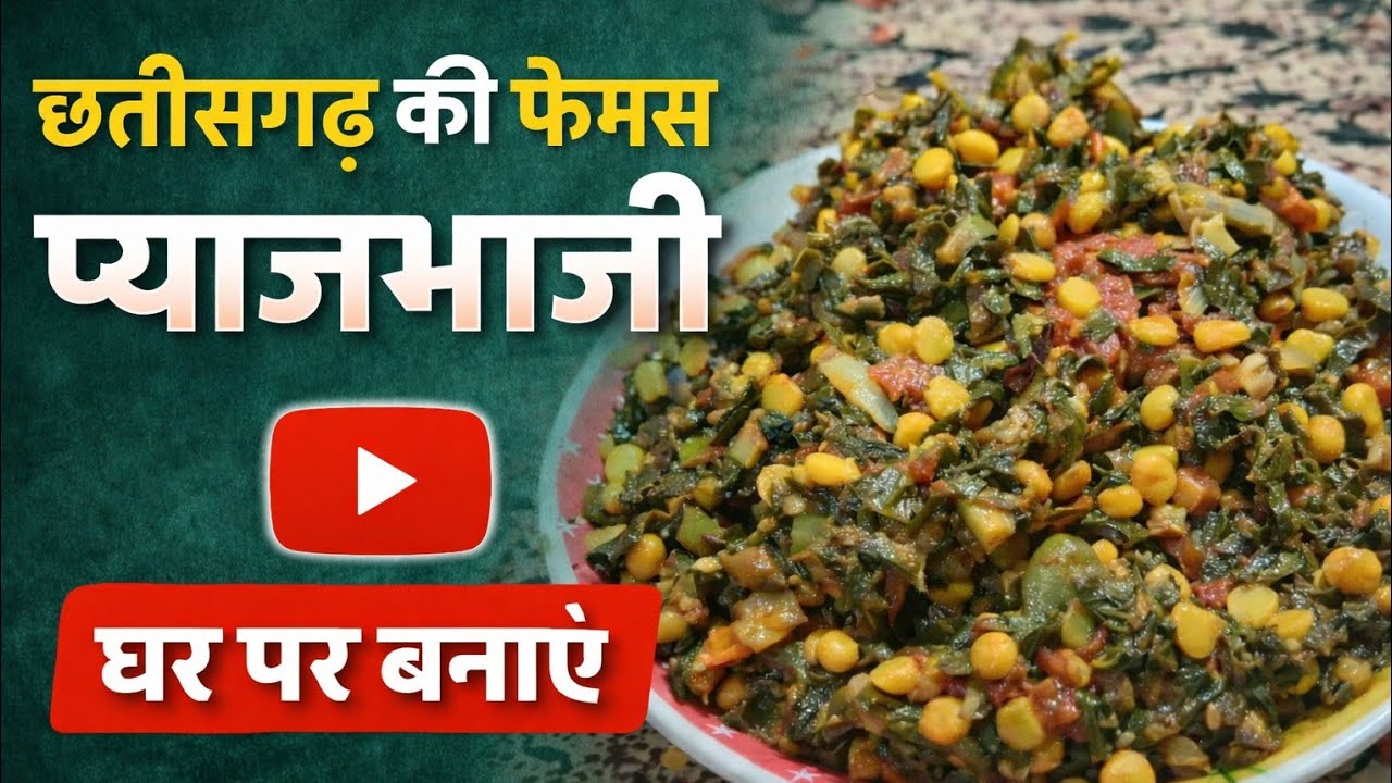 छत्तीसगढ़ की फेमस प्याजभाजी और चने की दाल की सब्ज़ी।