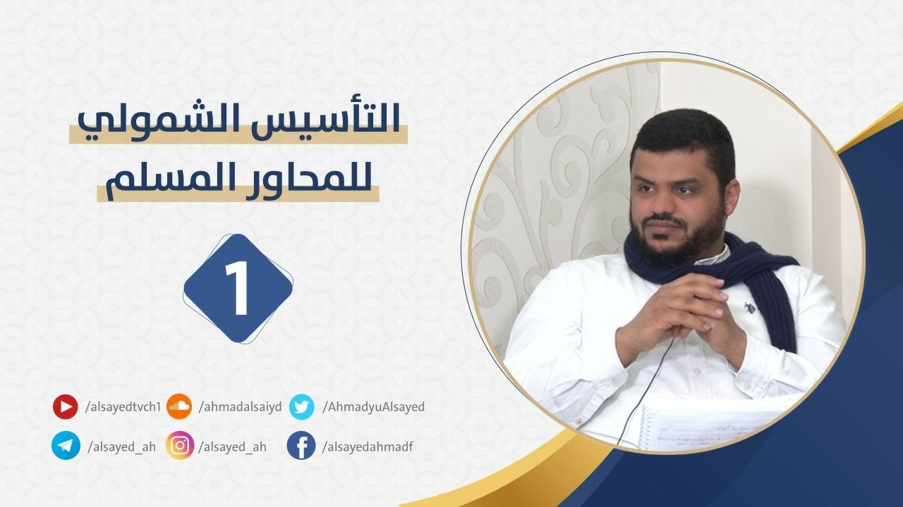 التأسيس الشمولي للمحاور المسلم ٠١ | أحمد السيد