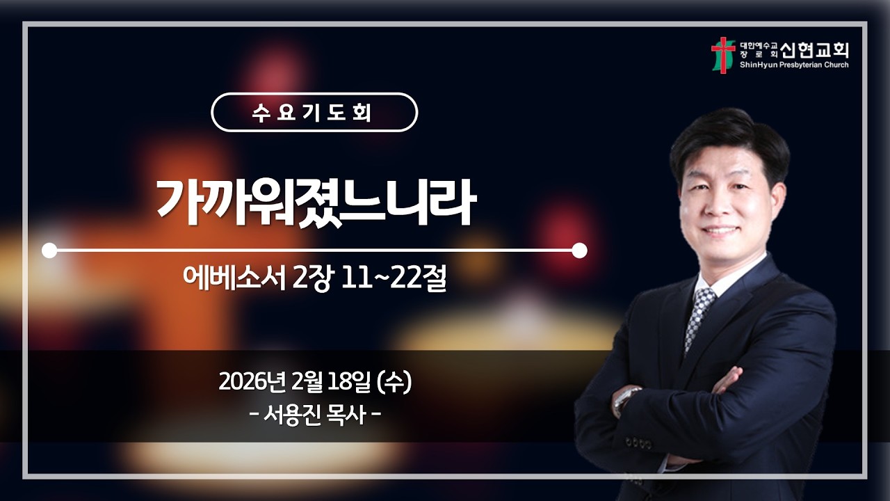 2026. 2. 18(수) / 거제신현교회 / 수요기도회 / 가까워졌느니라