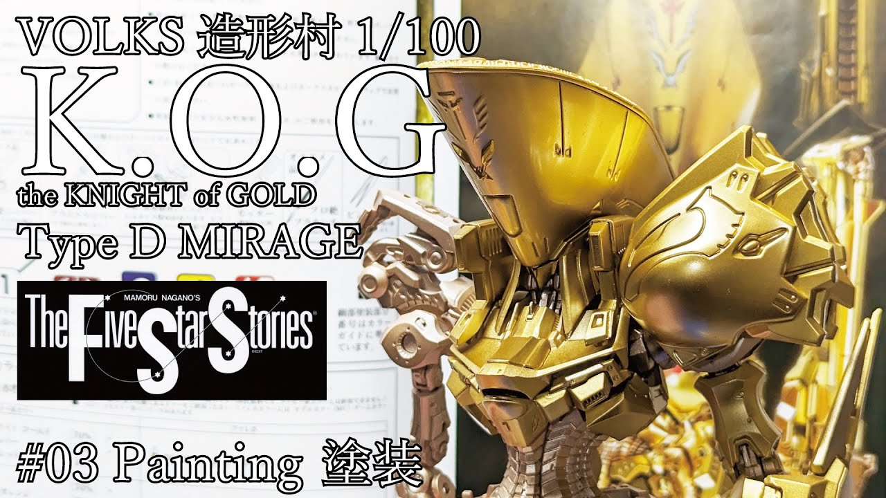 【ファイブスター物語】VOLKS 1/100 IMS ナイトオブゴールド Part.3 塗装【KOG】