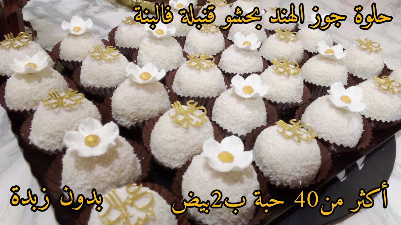 جديد لي راح يهنيك ضربة فالبنة🌙حلوة جوز الهند أكثر من40 حبة فقط بكاس زيت و2بيضات😱 نوضي حالا جربيها
