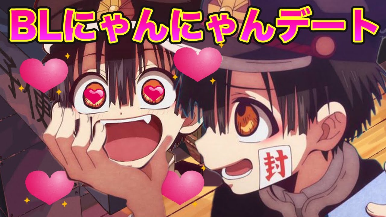 【地縛少年花子くん】花子くんとつかさがBLにゃんにゃんデートする荒野行動www【声真似】