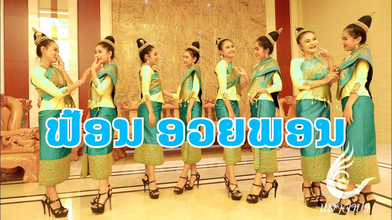 ຟ້ອນອວຍພອນ ສາວລາວລ້ານຊ້າງ / ແສງຈຳປາ