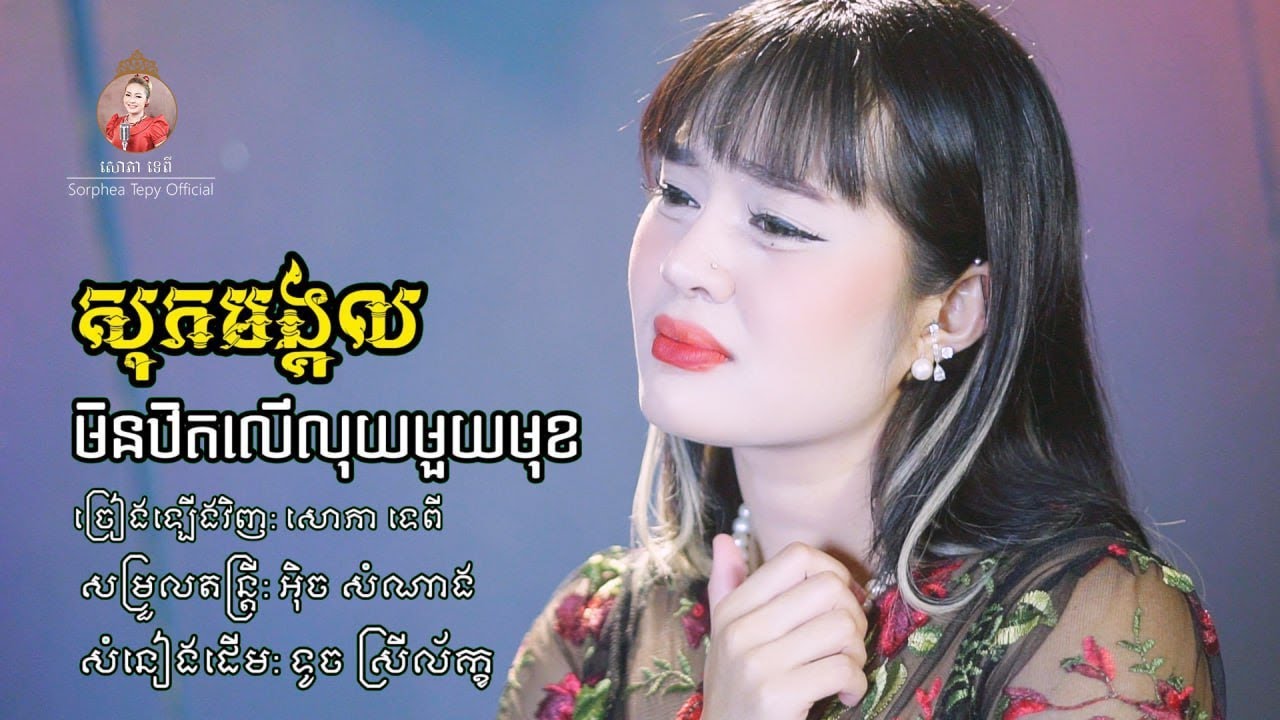 សុភមង្គលមិនថិតលើលុយ Cover -សោភា ទេពី [OFFICIAL VIDEO]
