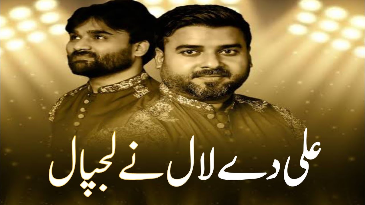 Ali Day Laal Nay Lajpal | New Qawali Shahbaz Hussain Fayyaz Hussain Qawal | SFQ Media