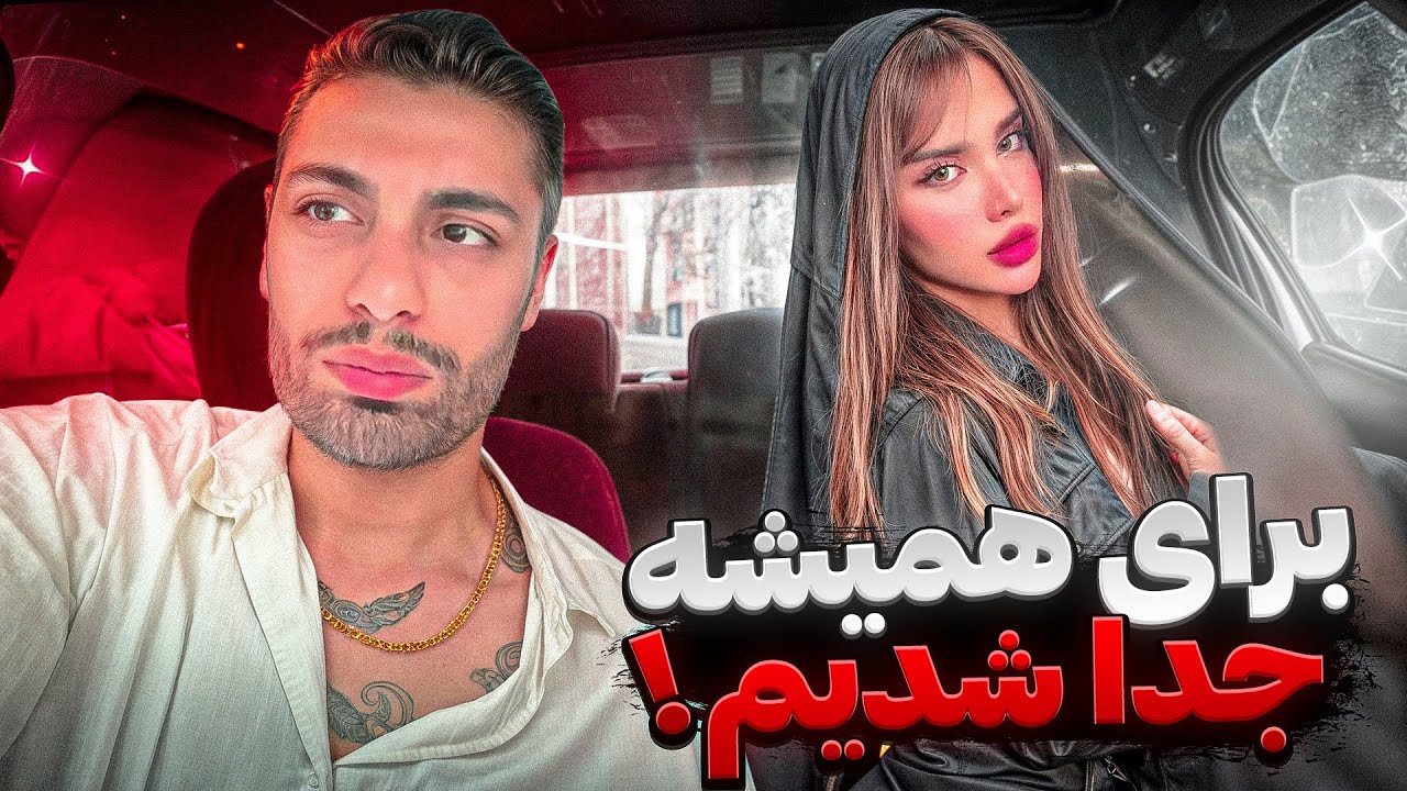 واسه همیشه جدا شدیم 🖤