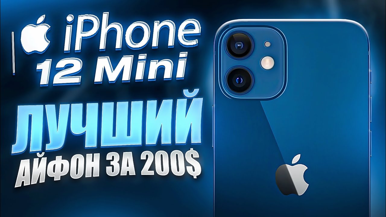 iPhone 12 Mini - ЛУЧШИЙ АЙФОН ЗА 200$? ВСЕ ПЛЮСЫ И МИНУСЫ