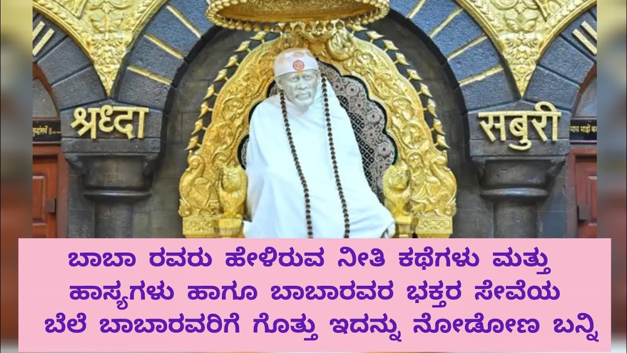 ಬಾಬಾರವರು ಹೇಳಿರುವ ನೀತಿ ಕಥೆಗಳು, ಹಾಸ್ಯಗಳು ಹಾಗೂ ಬಾಬಾರವರ ಭಕ್ತರ ಸೇವೆಯ ಬೆಲೆ ಬಾಬಾರವರಿಗೆ ಗೊತ್ತು ಇದನ್ನು ನೋಡೋಣ