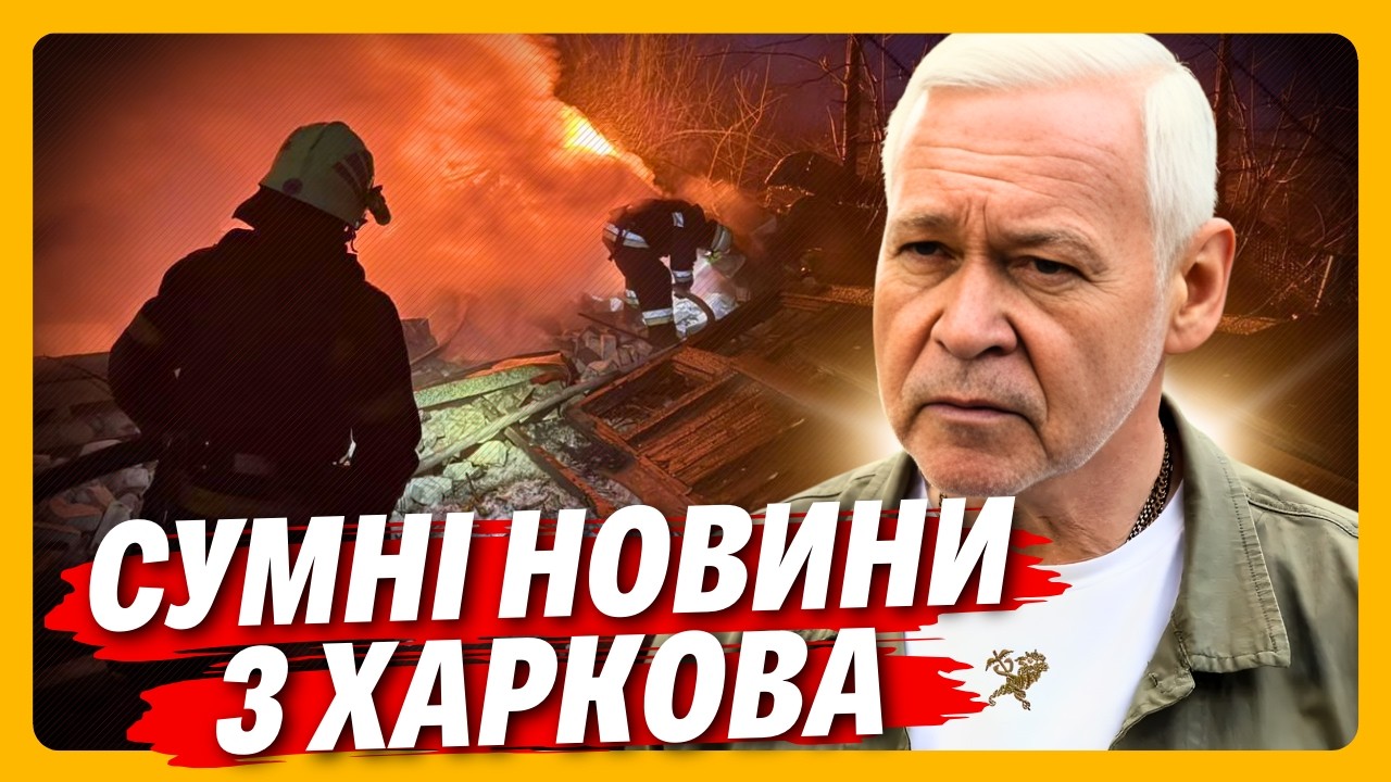 ТЕРЕХОВ в розпачі! Харків СТРАЖДАЄ ВІД АТАК ДРОНІВ та відсутності ТЕПЛА і СВІТЛА: Останні НОВИНИ