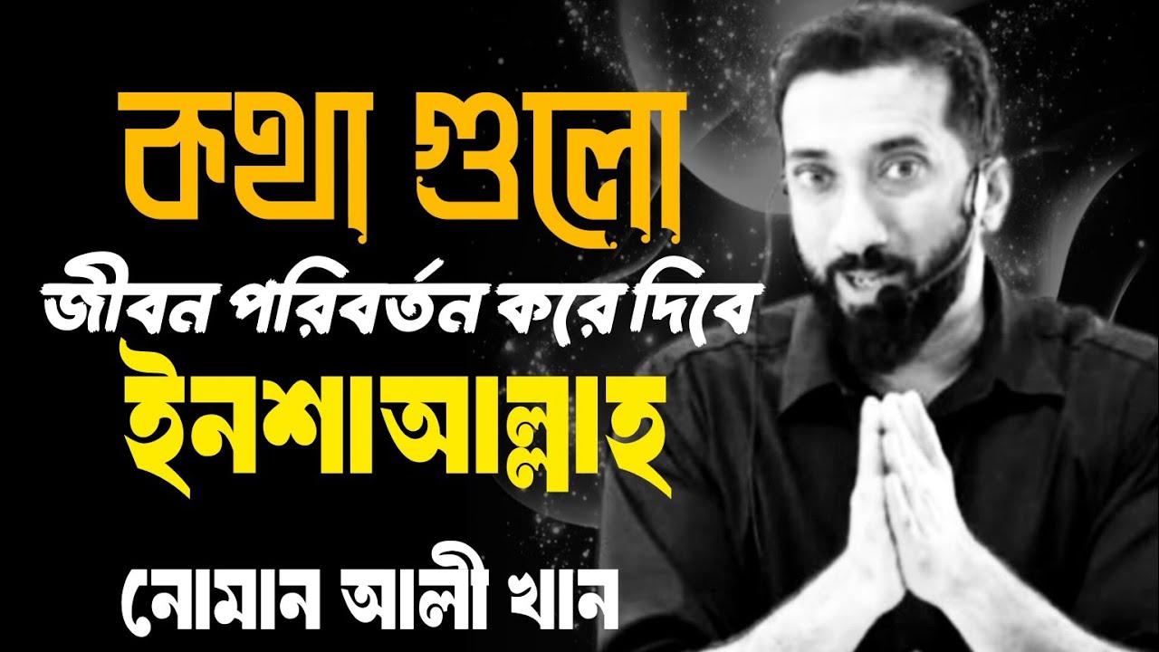 কতা গুলো জীবন পরিবর্তন করে দিবে | নোমান আলী খান বাংলা লেকচার | Nouman Ali Khan lecture