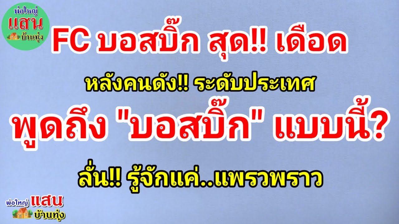 FC บอสบิ๊ก สุด!! เดือด..หลังคนดัง!! ระดับประเทศ..พูดถึง 