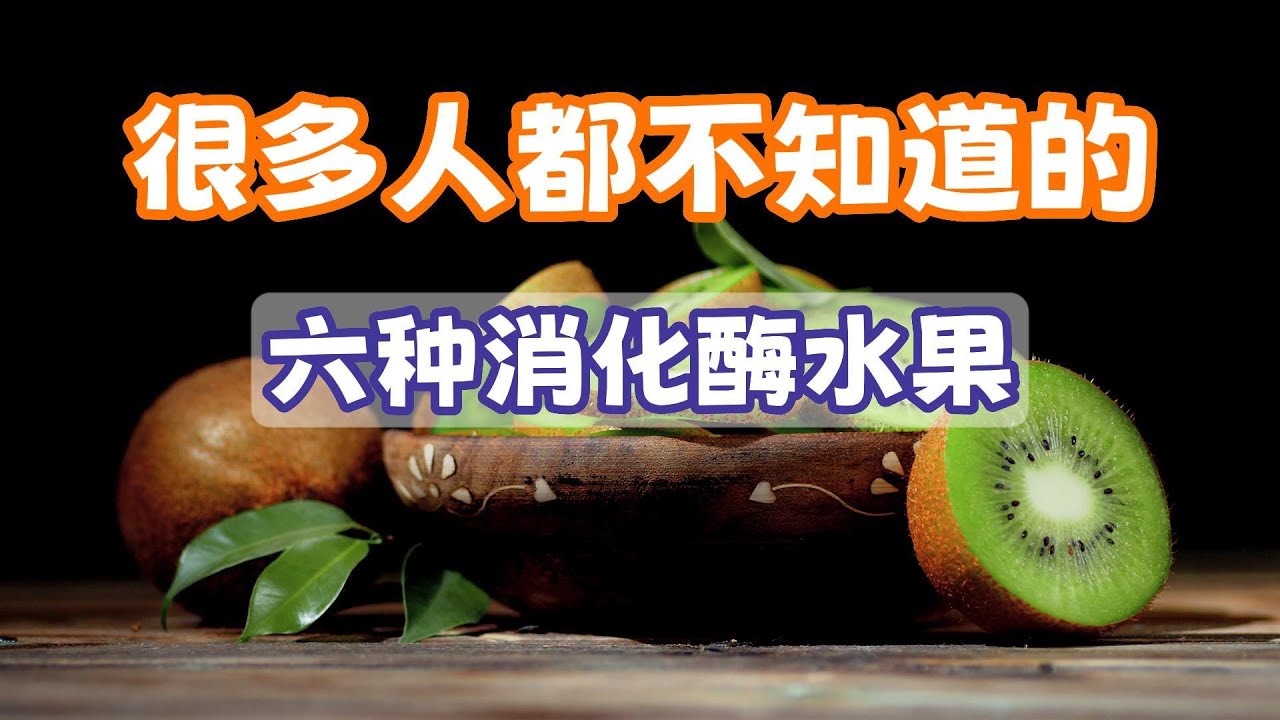 消化需要酶！这6种常见水果富含天然消化酶，很多人都不知道！