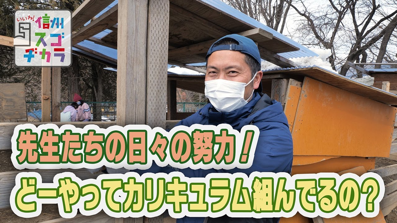 先生たちの日々の努力！どーやってカリキュラム組んでるの？ / チャイムなし！時間割なし！伊那小学校②（いいね！信州スゴヂカラ 2022年3月12日）