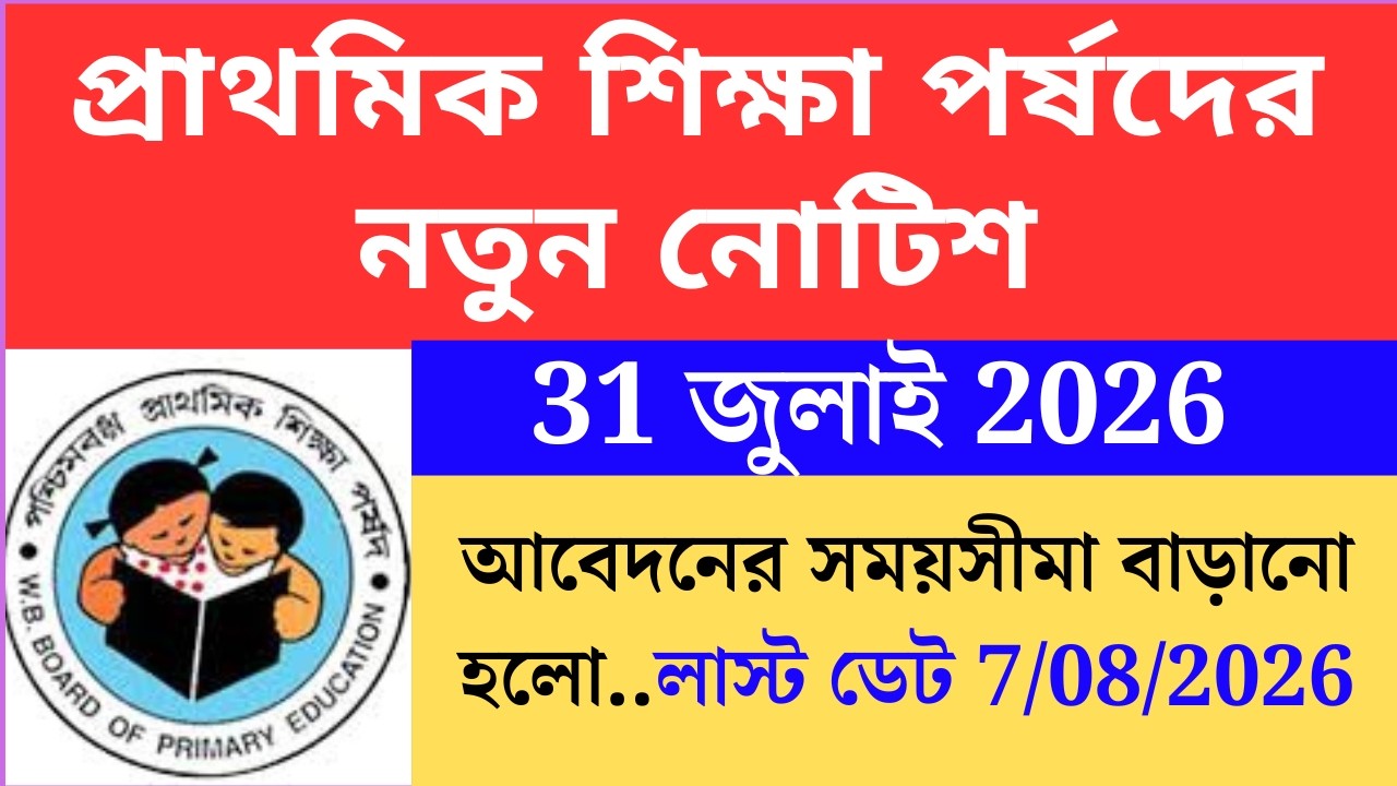 প্রাথমিক শিক্ষা পর্ষদের নতুন নোটিশ wbbpe new notice on 31 July 2026 Primary TET 2022 cutoff।primary