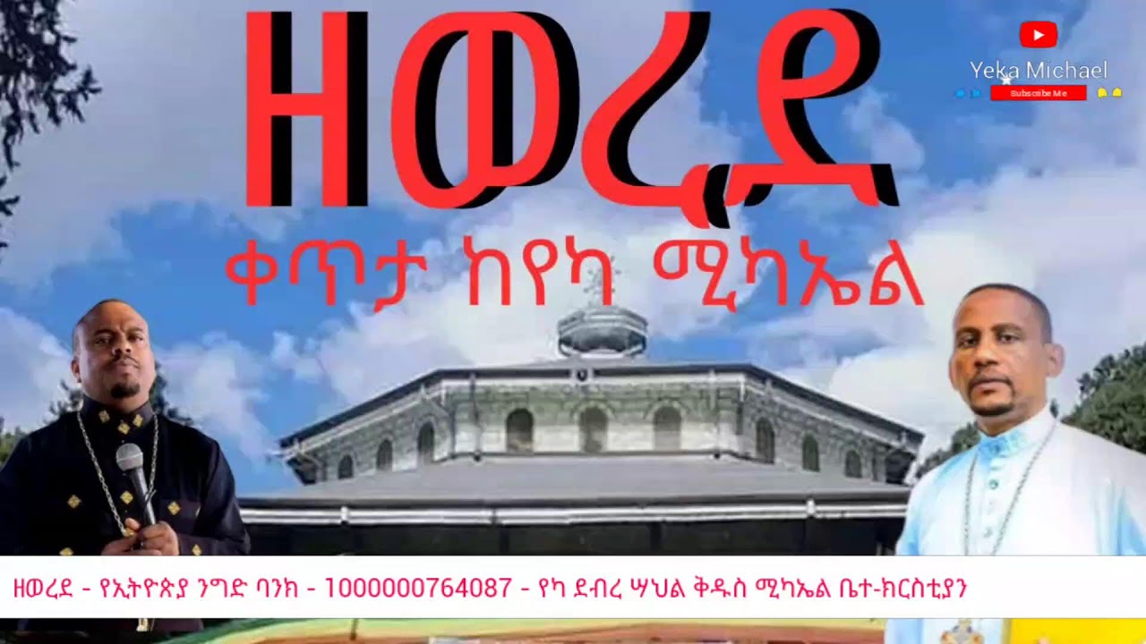 ቀጥታ - ዘወረደ - ከየካ ደብረ ሣህል ቅዱስ ሚካኤል ቤተ-ክርስቲያን