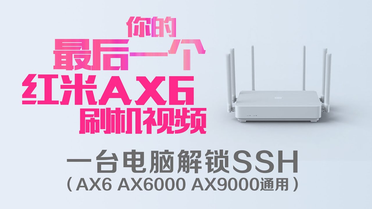 Redmi红米AX6 解锁SSH 刷机 openwrt 教程 AX6000 AX9000 AX3600