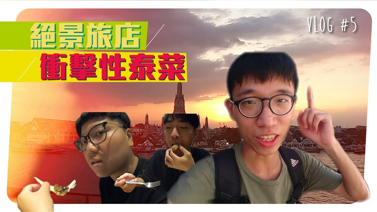 部落客Vlog #5┊超讚河景設計旅店開房間啦！😳😳 米其林超值泰國菜味蕾大衝擊