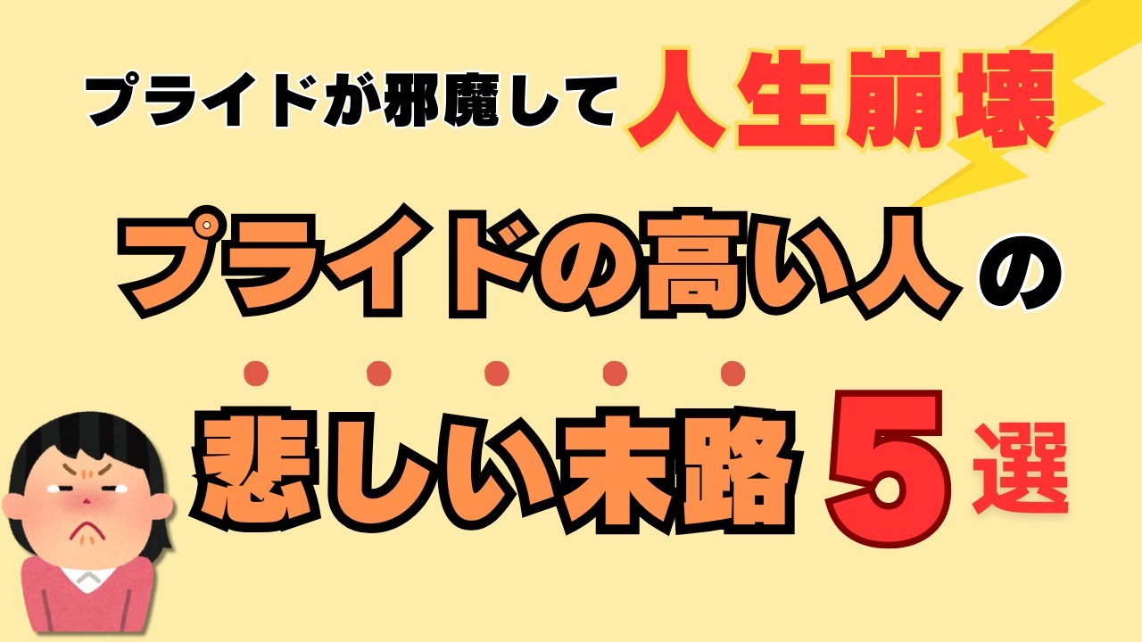 【雑学】プライドの高い人が迎える5つの悲しい現実