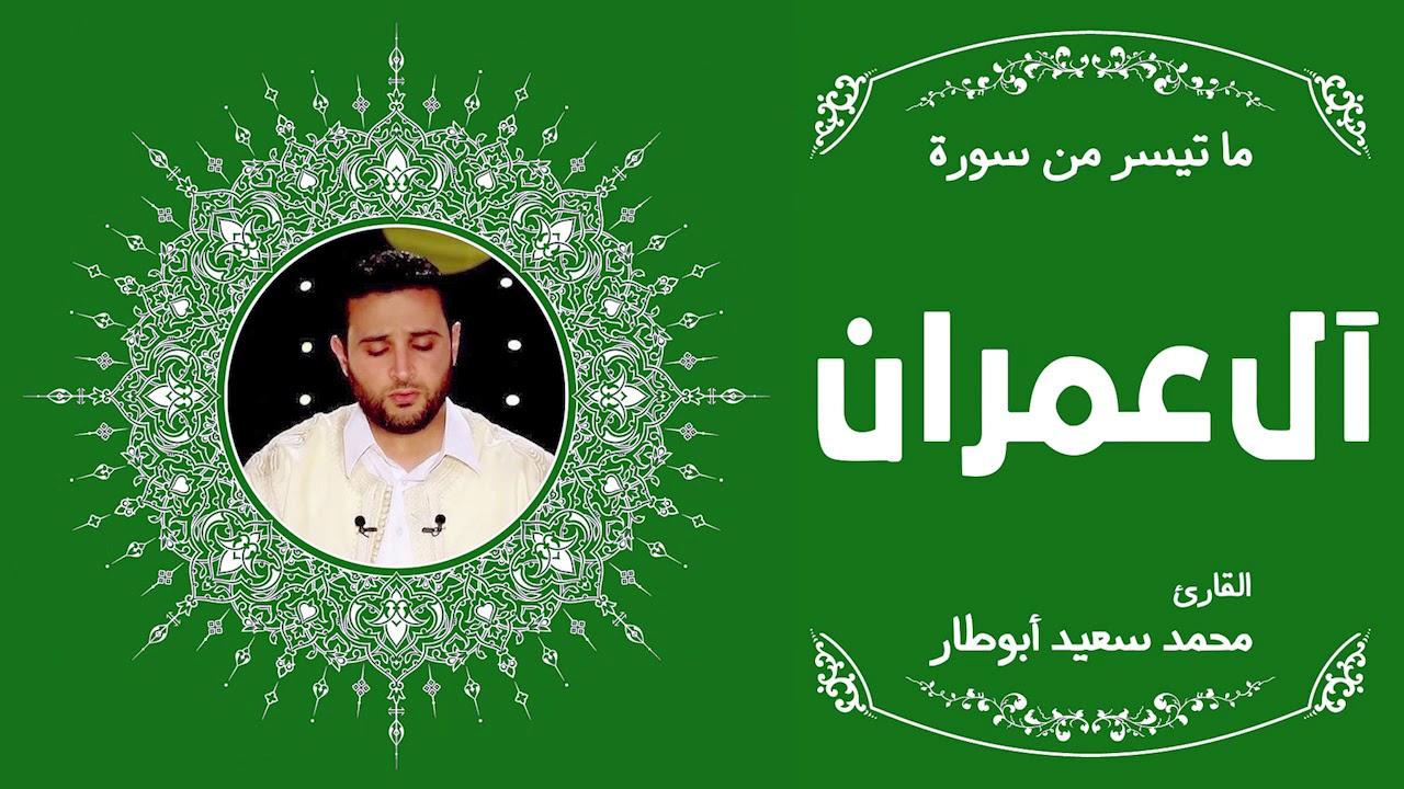 ما تيسر من سورة آل عمران | القارئ محمد سعيد أبوطار | رواية قالون عن نافع المدني