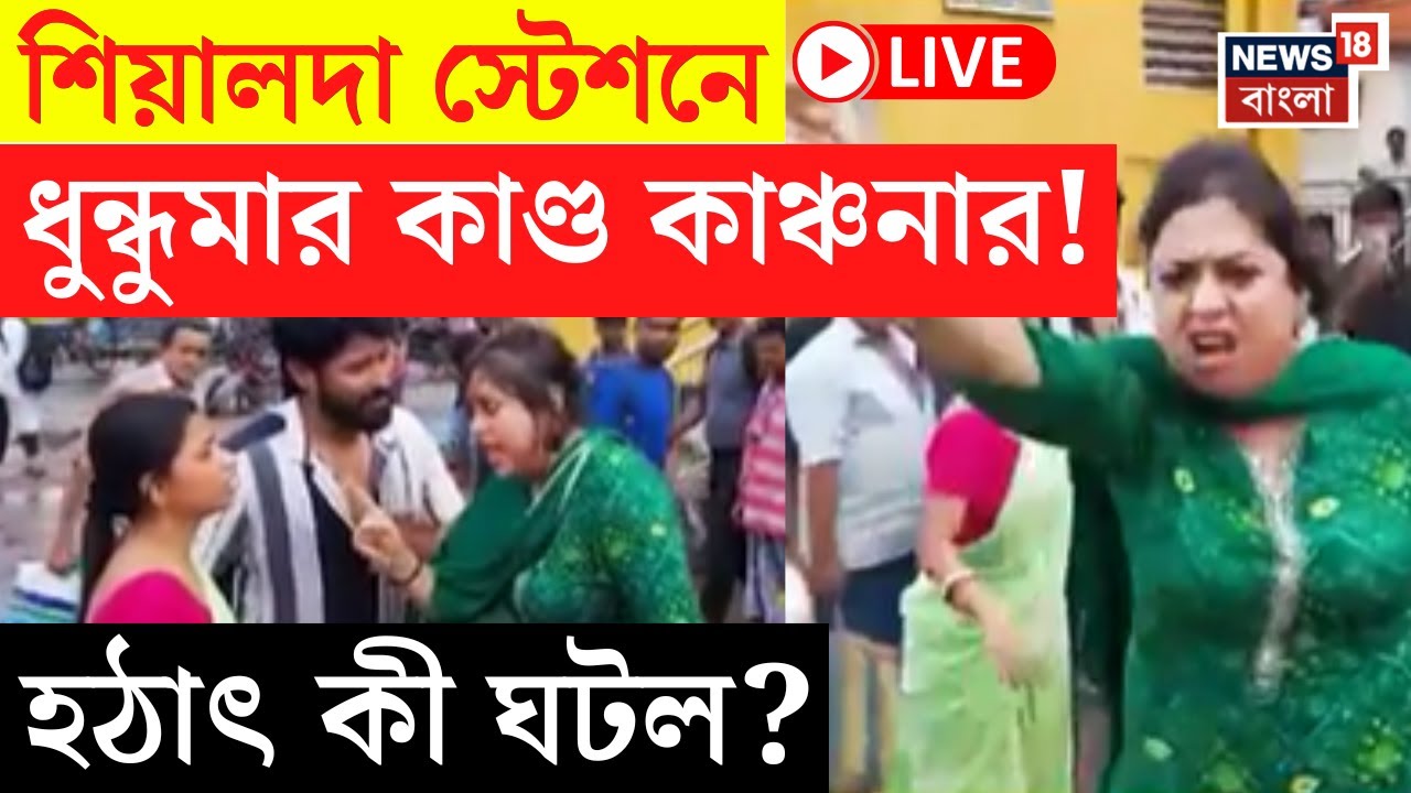 Kolkata News LIVE | Sealdah Station এ ধুন্ধুমার, যুবকের কলার ধরে তেড়ে গেলেন Kanchana, যা ঘটল ... |