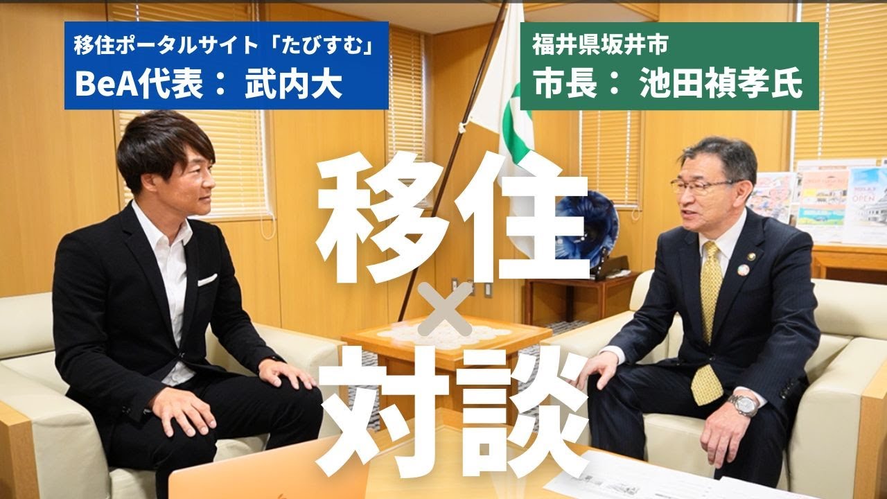 【移住対談】福井県坂井市長が語る移住とは？